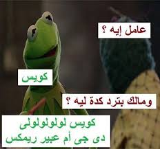 عامل ايه Fun Quotes Funny Funny Joke Quote Funny Arabic Quotes