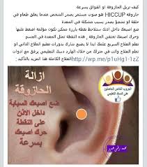 الحازوقة Health And Nutrition Body Health Health And Beauty