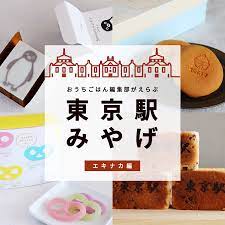 東京駅改札内で買える 編集部が選ぶおすすめ東京駅みやげ5選 東京 東京駅 お土産 東京 駅