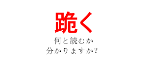 これは「転ぶ」様子を表した「つまずく」だっけ？？】「跪く」という漢字、あなたは読めますか？