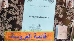 طريقة كتابة قايمة العروسة قائمة منقولات زوجية وعقبال الجميع Youtube