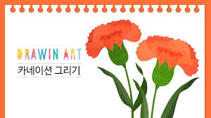 카네이션 일러스트 캘리그라피 메세지 액자. ì¹´ë„¤ì´ì…˜ ê·¸ë¦¬ê¸° ì†ê·¸ë¦¼ ì¼ëŸ¬ìŠ¤íŠ¸ Youtube