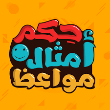 صور كلام حكم 10 صور مكتوب عليها حكم واقوال من ذهب