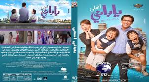 قريبا ستقوم بعرض فيلم لف ودوران وذلك في الثاني والعشرون من أكتوبر الجاري، الفيلم من بطولة النجم المصري أحمد حلمي والنجمة دنيا سمير غانم والعديد من العروض الأولى. ÙÙŠÙ„Ù… ÙŠØ§Ø¨Ø§Ù†Ù‰ Ø§ØµÙ„Ù‰