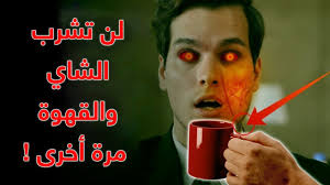 وقال العامر في لقائه ببرنامج في الصورة على قناة روتانا. Ù„Ù† ØªØ´Ø±Ø¨ Ø§Ù„Ø´Ø§ÙŠ Ø£Ùˆ Ø§Ù„Ù‚Ù‡ÙˆØ© Ù…Ø±Ø© Ø£Ø®Ø±Ù‰ Ø¨Ø¹Ø¯ Ù…Ø´Ø§Ù‡Ø¯Ø© Ù‡Ø°Ø§ Ø§Ù„ÙÙŠØ¯ÙŠÙˆ Ø­Ù‚Ø§Ø¦Ù‚ ØºØ±ÙŠØ¨Ø© Youtube