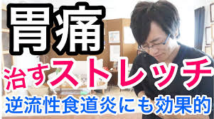 実践 胃痛 背中の痛みを治すストレッチ 逆流性食道炎にも効果的