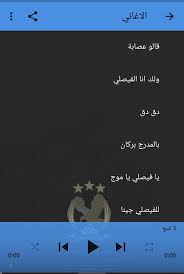 تعرف على المزيد عن سياسة الخصوصية سياسة الخصوصية من هنا. Ø¬Ù…ÙŠØ¹ Ø§ØºØ§Ù†ÙŠ Ù†Ø§Ø¯ÙŠ Ø§Ù„ÙÙŠØµÙ„ÙŠ Ø§Ù„Ø§Ø±Ø¯Ù†ÙŠ For Android Apk Download