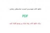 Image result for ‫دانلود کتاب مهندسی اینترنت عباسعلی رضایی‬‎