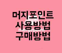 Maybe you would like to learn more about one of these? ë¨¸ì§€í¬ì¸íŠ¸ ì‚¬ìš©ë°©ë²• êµ¬ë§¤ë°©ë²•