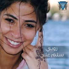 روبي للشوكولاته يهنئكم بعيد الاضحى المبارك كل عام وانتم بخير. Stream Ruby Sallam Alay Ø±ÙˆØ¨ÙŠ Ø³Ù„Ù… Ø¹Ù„ÙŠ By Fusion For Developing Arts Listen Online For Free On Soundcloud