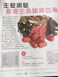 生髪黑髮 桑寄生桑椹黑豆湯 hair loss women food recipes