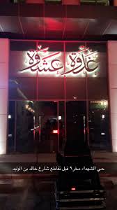 محلات و مطاعم Auf Twitter عشانا في مطعم غدوة وعشوة مفتتح بالامس ويقدم المطبخ الكويتي حي الشهداء مخرج ٩ التقرير الصور التغطية بالسناب Shoprest Riyadh Soon Https T Co Zaysvz2fkc