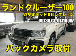 May 11, 2021 · ランクル ドラクエ10 @lc200_dq10. ãƒãƒƒã‚¯ã‚«ãƒ¡ãƒ©å–ä»˜ ãƒˆãƒ¨ã‚¿ ãƒ©ãƒ³ãƒ‰ã‚¯ãƒ«ãƒ¼ã‚¶ãƒ¼100 VxãƒªãƒŸãƒ†ãƒƒãƒ‰ Gã‚»ãƒ¬ã‚¯ã‚·ãƒ§ãƒ³ Gf Uzj100w ãƒ¯ãƒ³ãƒ©ãƒ–ã‚«ãƒ¼ã‚º