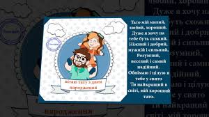 Я від усієї душі вітаю тебе, мій рідний татусю! Privitannya Z Dnem Narodzhennya Tatovi Youtube
