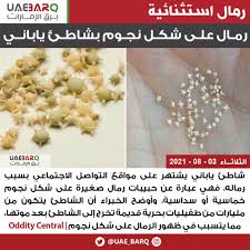 If you're looking for bizarre events, unique travel destinations, weird inventions, freaky characters or odd art, you'll most likely find. Ø¨Ø±Ù‚ Ø§Ù„Ø¥Ù…Ø§Ø±Ø§Øª A Twitter Ø±Ù…Ø§Ù„ Ø¹Ù„Ù‰ Ø´ÙƒÙ„ Ù†Ø¬ÙˆÙ… Ø¨Ø´Ø§Ø·Ø¦ ÙŠØ§Ø¨Ø§Ù†ÙŠ Oddity Central Ø¨Ø±Ù‚ Ø§Ù„Ø¥Ù…Ø§Ø±Ø§Øª