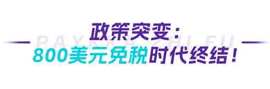 跨境支付平台PayKKa如何帮助中小跨境卖家在美国免税政策变革中稳 ...