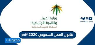 قانون العمل السعودي 2020 Pdf اللائحة التنفيذية لنظام العمل السعودي موقع محتويات