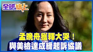 全球線上】孟晚舟獲釋大哭！與美檢達成緩起訴協議| "四方安全對話"登場陸也將與歐盟對話@中天新聞20210925 - YouTube