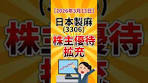 【株主優待IR速報】日本製麻(3306) 株主優待拡充 2026年3月 ...
