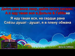 а я иду такая вся в дольче габбана клип Dolche Gabbana Karaoke Youtube