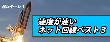 速度重視 回線速度が速いネット回線ベスト３ 実測データで比較 インターネット光回線比較ナビ