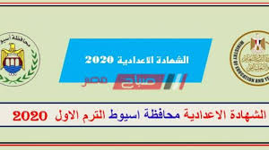انا عمر انا عايز نتيجه الصف الاول الاعداديه امتى هتنزل نتيجه الصف الاول الاعدادي رقم الجلوس 407 مدرسه فيصليه اعدادي بنين. Ù†ØªÙŠØ¬Ø© Ø§Ù„Ø´Ù‡Ø§Ø¯Ø© Ø§Ù„Ø¥Ø¹Ø¯Ø§Ø¯ÙŠØ© Ù…Ø­Ø§ÙØ¸Ø© Ø£Ø³ÙŠÙˆØ· 2020