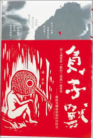 潘家欣 逗點文創結社出版潘家欣 1984 的創作總是複合體 但不同於剪紙詩集 妖獸 版畫詩集 妖失語獸 獸的三部曲 的最後一發 詩人本身成為複合體 生孩子前 母獸包裹著小獸 包裹著 作品 生孩子後 披掛妊娠紋 懷抱腫脹乳房 母職包裹住詩人 每個