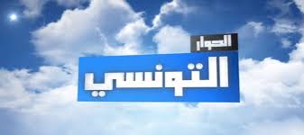 تردد قناة الحوار 2018 الجديد التونسي على النايل سات والعرب سات نجوم مصرية Tv Tunisia Tv Shows