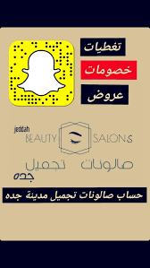 صالون سناب beauty salon snapchat screenshot salons