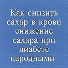 Kak Snizit Sahar V Krovi Snizhenie Sahara Pri Diabete Narodnymi Sredstvami Kak Ponizit Sahar Pri Diabete Diabet Dieta Pri Diabete Produkty Dlya Zdorovya