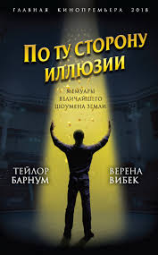 самая нужная книга для самого нужного места скачать Fb2 бесплатно Fineas Tejlor Barnum Po Tu Storonu Illyuzii Memuary Velichajshego Shoumena Zemli Chitat Onlajn Polnostyu Litres