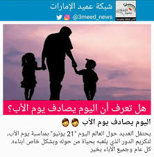 عدد من الأبيات الشعرية الجميلة والمميزة التي نهديها للأب الغالي الجميل في يوم الأب العالمي، اكرامًا له وتقديرًا لجهوده وحبًا. Ø´Ø¨ÙƒØ© Ø¹Ù…ÙŠØ¯ Ø§Ù„Ø¥Ù…Ø§Ø±Ø§Øª Na Twitteri Ø§Ù„ÙŠÙˆÙ… ÙŠØµØ§Ø¯Ù ÙŠÙˆÙ… Ø§Ù„Ø£Ø¨ Ø¹Ù…ÙŠØ¯ Ø§Ù„Ø¥Ù…Ø§Ø±Ø§Øª ÙŠÙˆÙ… Ø§Ù„Ø§Ø¨ Ø§Ù„Ø¹Ø§Ù„Ù…ÙŠ