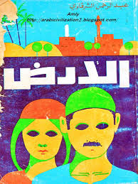 عبد الرحمن الشرقاوي الأرض