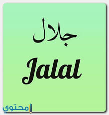 أولاً، تأكد من تفعيل بيانات الجوّال ومن توفر اتصال بيانات. Ù…Ø¹Ù†Ù‰ Ø§Ø³Ù… Ø¬Ù„Ø§Ù„ ÙˆØµÙØ§Øª Ø­Ø§Ù…Ù„ Ø§Ù„Ø§Ø³Ù… Galal Ù…ÙˆÙ‚Ø¹ Ù…Ø­ØªÙˆÙ‰