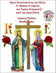 Σήμερα, παρασκευή 21 μαΐου , είναι των αγίων κωνσταντίνου και ελένης. Mystika Zwhs 21 Maioy Mnhmh Twn Agiwn Endo3wn Facebook