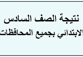 الحكم على سما المصري في «سب وقذف مرتضى منصور». Ù†ØªÙŠØ¬Ù‡ Ø§Ù„ØµÙ Ø§Ù„Ø³Ø§Ø¯Ø³ Ø§Ù„Ø§Ø¨ØªØ¯Ø§Ø¦ÙŠ Ø§Ù„ØªØ±Ù… Ø§Ù„Ø«Ø§Ù†ÙŠ Ø§Ø¨Ø±ÙŠÙ„ 2021 Ø¨Ø±Ù‚Ù… Ø§Ù„Ø¬Ù„ÙˆØ³ Ø¨Ø¬Ù…ÙŠØ¹ Ù…Ø­Ø§ÙØ¸Ø§Øª Ø¬Ù…Ù‡ÙˆØ±ÙŠØ© Ù…ØµØ± Ø§Ù„Ø¹Ø±Ø¨ÙŠØ© Ø¥Ù‚Ø±Ø£ Ù†ÙŠÙˆØ²