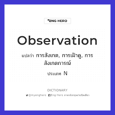 Observation แปลว่า