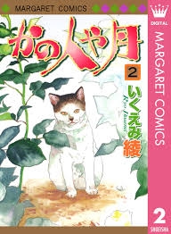 かの人や月 2／いくえみ綾 | 集英社コミック公式 S-MANGA