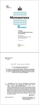 шевкин текстовые задачи по математике 5 6 класс решебник Matematika 6 Klass Uchebnik Nikolskij Potapov Chitat Onlajn