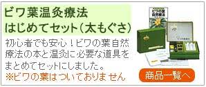 ビワ葉温灸