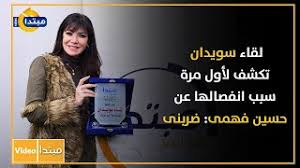 وأعلن فهمي مؤخرا رفضه الاستسلام لكلام الناس عنه، أو الأزمات الأخيرة التي أحاطت بزيجتيه من رنا القصيبي وقبلها لقاء سويدان، مؤكدا أنه يرغب في الزواج مرة أخرى، وقلبه لن يتوقف عن الحب والاستمتاع بالجمال، وفلسفته في الحياة أن الماضي انتهى وأصبح في الذاكرة والحقيقة هي اللحظة. ÙÙŠØ¯ÙŠÙˆ Ù„Ù‚Ø§Ø¡ Ø³ÙˆÙŠØ¯Ø§Ù† ØªÙƒØ´Ù Ù„Ø£ÙˆÙ„ Ù…Ø±Ø© Ø³Ø¨Ø¨ Ø§Ù†ÙØµØ§Ù„Ù‡Ø§ Ø¹Ù† Ø­Ø³ÙŠÙ† ÙÙ‡Ù…Ù‰ Ø¶Ø±Ø¨Ù†Ù‰ Ù…Ø¨ØªØ¯Ø§