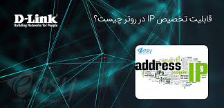 قابلیت تخصیص IP در روتر چیست؟ - ایزی
