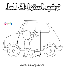 رسومات تلوين عن ترشيد استهلاك الماء الماء سر الحياة بالعربي نتعلم