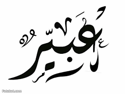 pin by n on اسماء بلخط العربي arabic calligraphy art arabic calligraphy design arabic art