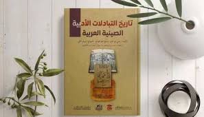 الصين والعرب تاريخ ثقافي حافل وآفاق مستقبلية مشرقة موقع الصين بعيون عربية