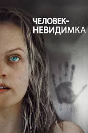 Фильм Человек-невидимка привлекает внимание зрителей необычным сочетанием научной фантастики, психологического триллера и напряжённой драмы