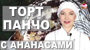 торт санчо панчо рецепт с фото в домашних условиях Tort Pancho S Ananasami I Greckimi Orehami Shokoladnyj Tort Sancho Pancho Liker