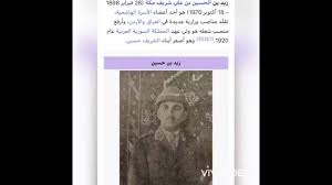 كانت مبادئ الثورة العربية قد وضعت بالاتفاق ما بين الحسين بن علي وقادة الجمعيات العربية في سوريا والعراق في اتفاق شفهي غايته استقلال العرب وإنشاء دولة عربية واحدة، وقد وعدت الحكومة البريطانية العرب من خلال مراسلات حسين مكماهون (1915) بالاعتراف باستقلال العرب مقابل اشتراكهم. Ø²ÙŠØ¯ Ø¨Ù† Ø§Ù„Ø­Ø³ÙŠÙ† Ø¨Ù† Ø¹Ù„ÙŠ Ø§Ù„Ù‡Ø§Ø´Ù…ÙŠ Ø£Ø­Ø¯ Ø£Ø¹Ø¶Ø§Ø¡Ø§Ù„Ø§Ø³Ø±Ù‡ Ø§Ù„Ù‡Ø§Ø´Ù…ÙŠØ© ÙˆØ£ØµØºØ± Ø£Ø¨Ù†Ø§Ø¡ Ø§Ù„Ø­Ø³ÙŠÙ† Ø´Ø±ÙŠÙ Ù…ÙƒÙ‡ Youtube
