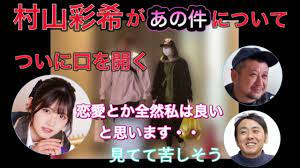 AKB48村山彩希が例のスキャンダルについての想いを語る - YouTube