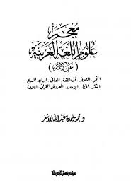 معجم علوم اللغة العربية عن الأئمة محمد سليمان الأشقر طريق الإسلام